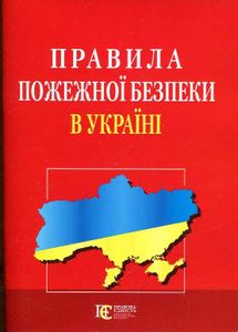 Правила пожежної безпеки в Україні. Алерта (2005053)