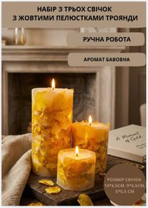 Свечи ароматические парафиновые набор свечей ароматичних арома свеча ручной работы декоративные ароматизированные свечи 3 шт с желтыми лепестками розы аромат хлопок (2011686)
