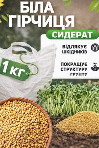Горчица для структуры земли и уничтожение сорняка 1 кг (2014019)