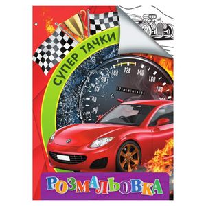 Раскраска Супер тачки RI18082003 формат А4 Jumbi для детей (2022683)
