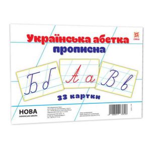 Дитячі навчальні картки Українська абетка прописна 116761 А5 200х150 мм (2034479)