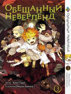 Манга Bee's Print Обещанный Неверленд The Promised Neverland Том 03 BP ON 03 (2068922)