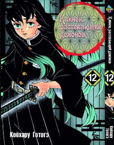 Манга Bee's Print Клинок рассекающий демонов Demon Slayer Том 12 BP DS 12 (2068962)