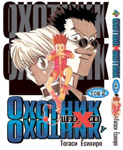 Манга Bee's Print Охотник х Охотник Hunter x Hunter Том 02 BP HXH 02 (2071943)