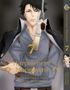 Манга Bee's Print Патріотизм Моріарті Yuukoku no Moriarty Том 07 M YNM 07 (2071956)