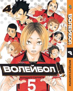 Манга Bee's Print Волейбол Volleyball Том 04 BP VL 04 (2072011)