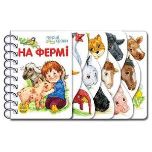 Картонки-розвивайки 410023 Перші кроки. На фермі Ranok Creative (2097553)