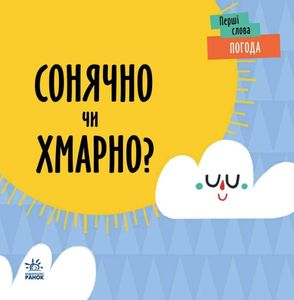 Перші слова. Погода. Сонячно чи хмарно? (2102004)