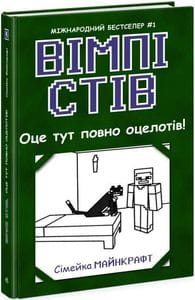 Оце тут повно оцелотів! Книга 4 (2102653)
