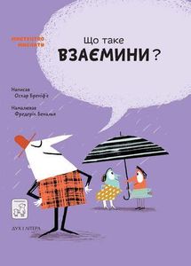 Що таке взаємини? (2103100)