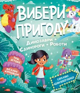 Пірати/Динозаври. Вибери пригоду (2103257)