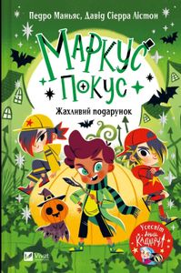 Жахливий подарунок. Маркус Покус #2 (2103513)