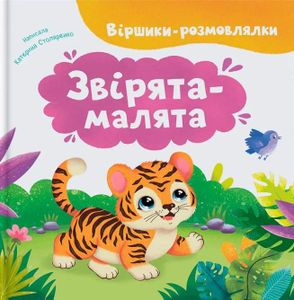 Віршики-розмовлялки. Звірята-малята (2103553)