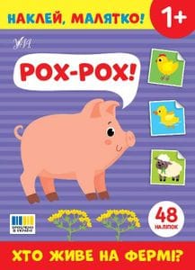 Наклей, малятко! Рох-рох! Хто живе на фермі? (2103603)