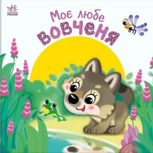 Моє любе вовченя. Мій любий малюк (2103953)