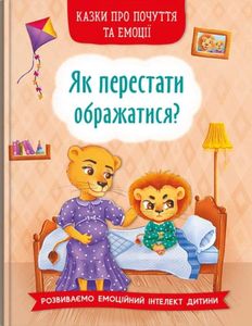 Казки про почуття та емоції. Як перестати ображатися? (2104264)