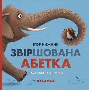 Звіршована абетка (2104341)