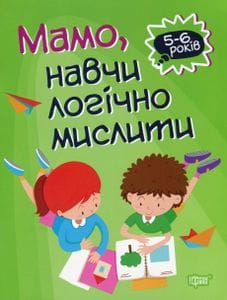 Мамо, навчи логічно мислити (2104853)