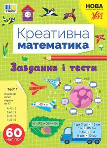 Креативна математика. Завдання і тести (2104953)