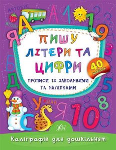 Каліграфія для дошкільнят. Пишу літери та цифри. Прописи із завданнями та наліпками (2105053)