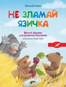 Весела абетка. Не зламай язичка (2105083)