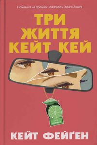 Три життя Кейт Кей (2121553)