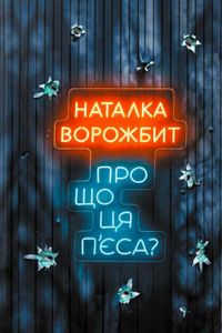 Про що ця п’єса? (2121663)