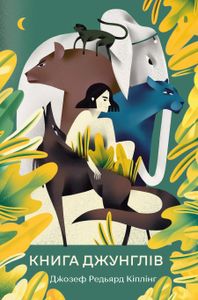 Книга джунглів (2132059)