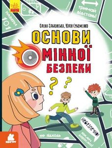Основи мінної безпеки (2132353)