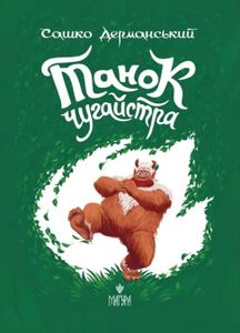 Танок чугайстра (2132753)