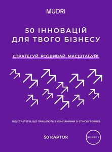 Набір "50 інновацій для твого бізнесу" (2133003)