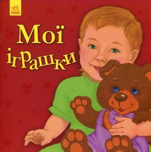 Мої іграшки (2133053)