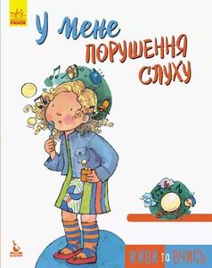 У мене порушення слуху (2133353)