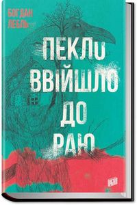 Пекло ввійшло до раю (2135802)