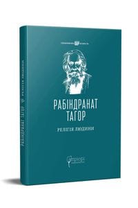 Релігія Людини: лекції Гібберта, 1930 (2136102)