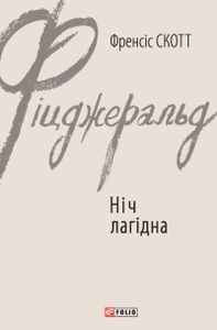Ніч лагідна (2136367)