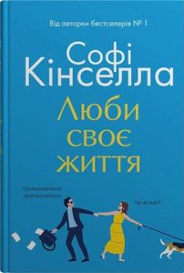 Люби своє життя (2136383)