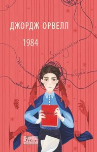 1984 Джордж Орвелл (2136397)