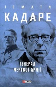 Генерал мертвої армії (2136406)