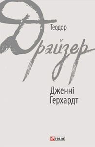 Дженні Герхардт (2136465)