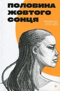 Половина жовтого сонця (2136647)