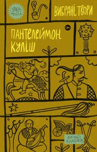 Пантелеймон Куліш. Вибрані твори (2137053)