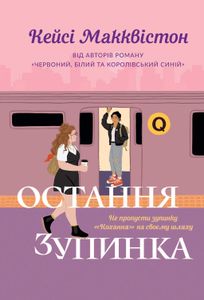 Остання зупинка. Limited edition (2138043)
