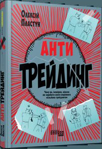 Антитрейдинг (2138564)