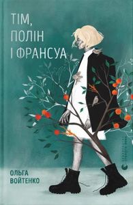 Тім, Полін і Франсуа (2139012)