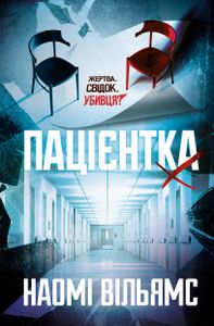 Пацієнтка Х, або Жінка з палати №9 (2139016)