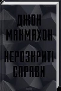 Нерозкриті справи (2139042)