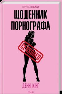 Щоденник порнографа (2139043)