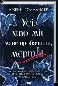 Усі, хто міг мене пробачити, мертві (2139052)