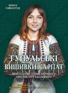Гуцульські вишивки Карпат (2139056)
